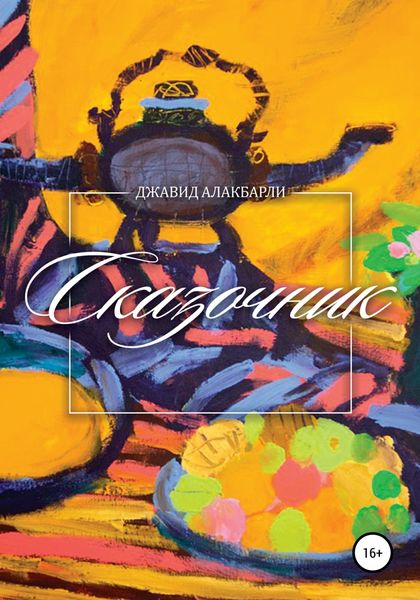 Обложка книги  «Сказочник»