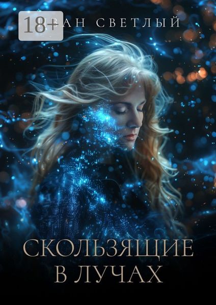 Обложка книги  «Скользящие в лучах. Второе издание»