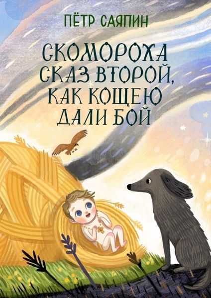 Обложка книги  «Скомороха сказ второй, как Кощею дали бой»