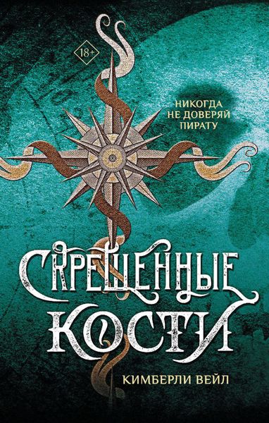Обложка книги  «Скрещенные кости»