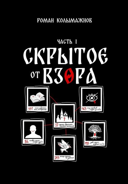 Обложка книги  «Скрытое от взора. Часть 1»