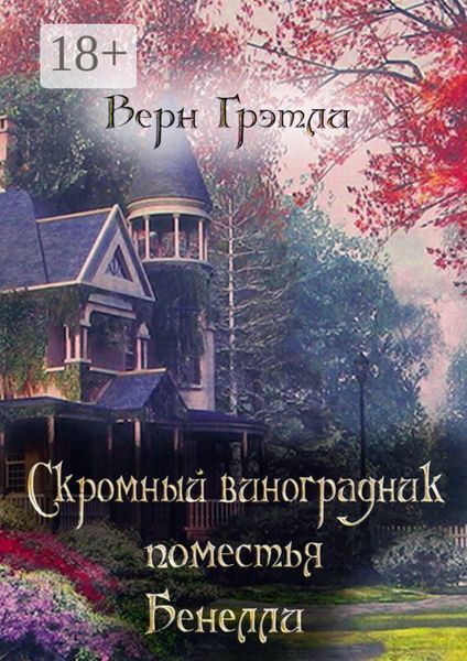 Обложка книги  «Скромный виноградник поместья Бенелли»