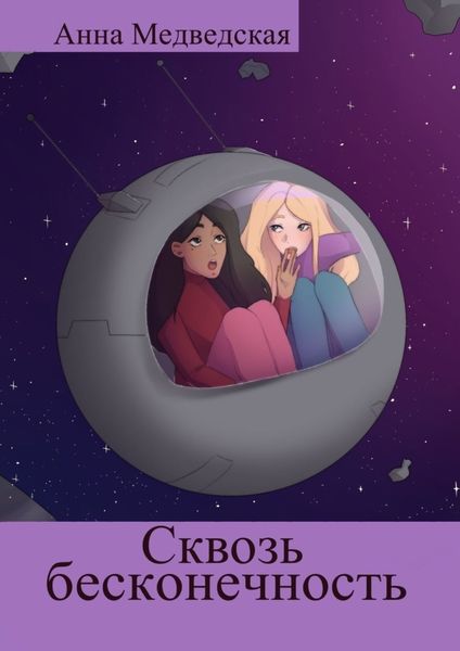Обложка книги  «Сквозь бесконечность»