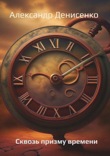 Обложка книги  «Сквозь призму времени»