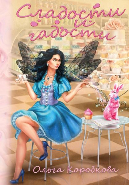 Обложка книги  «Сладости и гадости»