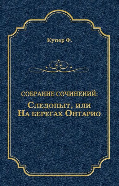 Обложка книги  «Следопыт, или На берегах Онтарио»