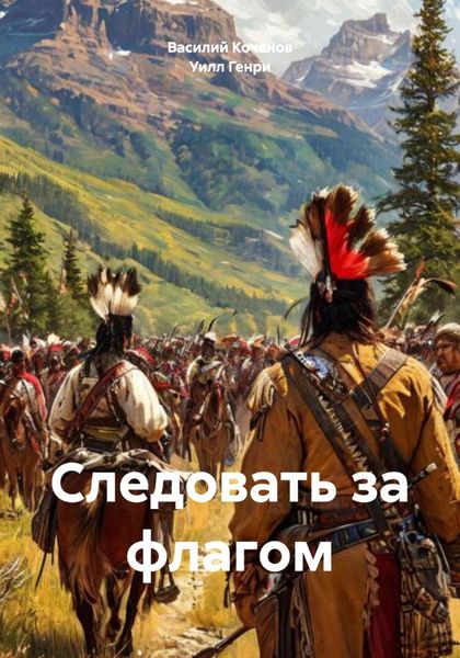 Обложка книги  «Следовать за флагом»