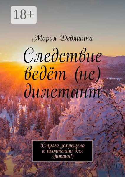Обложка книги  «Следствие ведёт (не) дилетант»