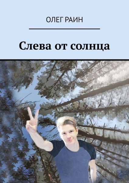 Обложка книги  «Слева от солнца»