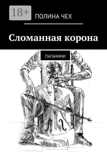 Обложка книги  «Сломанная корона. Паганини»