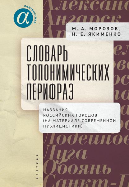 Обложка книги  «Словарь топонимических перифраз. Названия российских городов (на материале современной публицистики)»