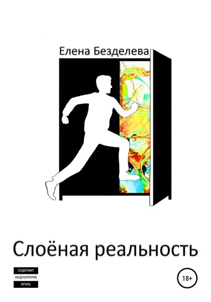 Обложка книги  «Слоёная реальность»