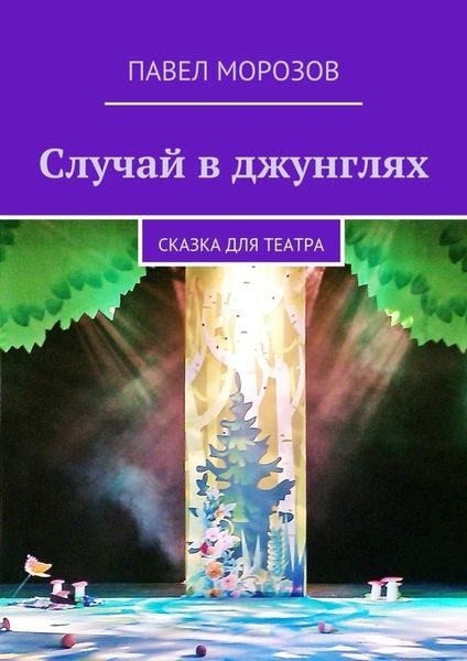 Обложка книги  «Случай в джунглях»