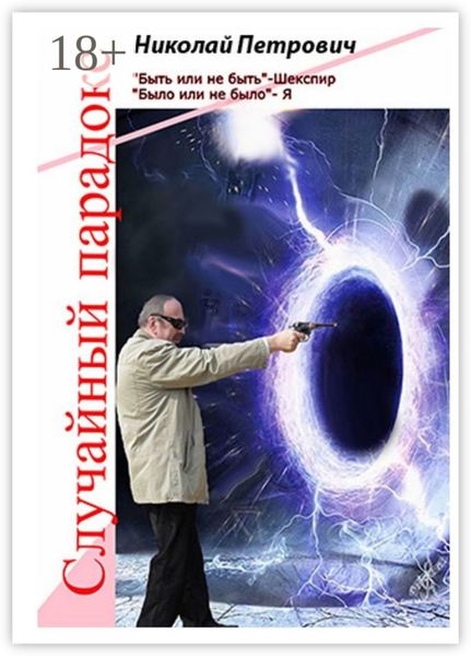 Обложка книги «Случайный парадокс»