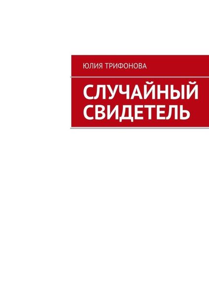 Обложка книги  «Случайный свидетель»