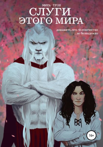 Обложка книги  «Слуги этого мира»
