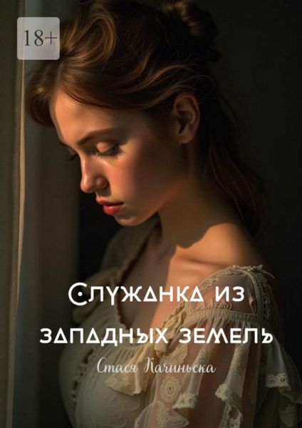 Обложка книги  «Служанка из западных земель»
