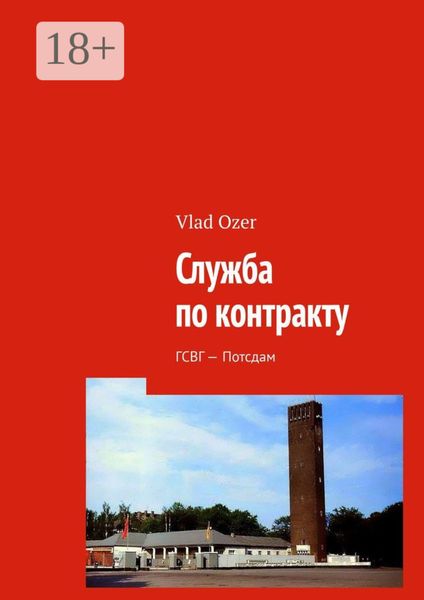 Обложка книги  «Служба по контракту. ГСВГ – Потсдам»