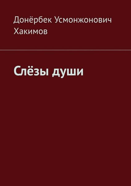 Обложка книги  «Слёзы души»