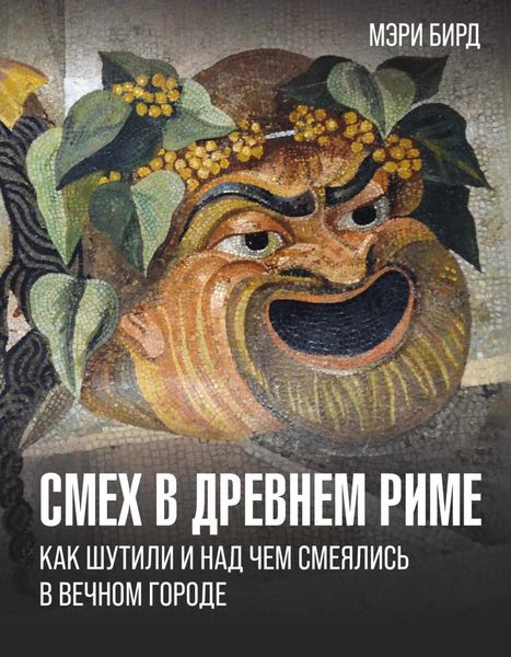 Обложка книги  «Смех в Древнем Риме. Как шутили и над чем смеялись в Вечном городе»