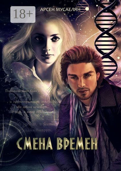 Обложка книги  «Смена Времен»