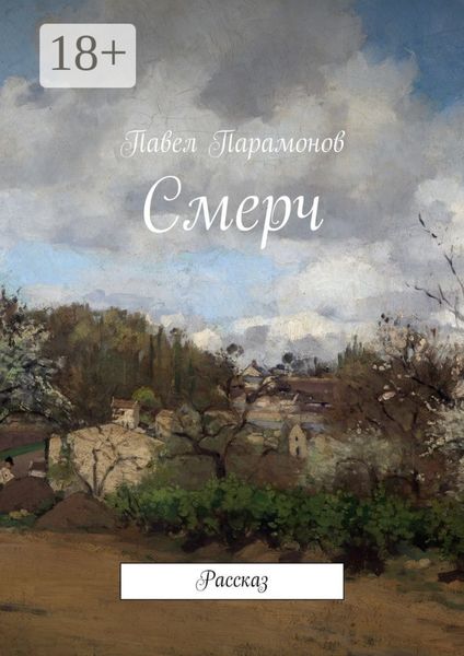 Обложка книги  «Смерч. Рассказ»