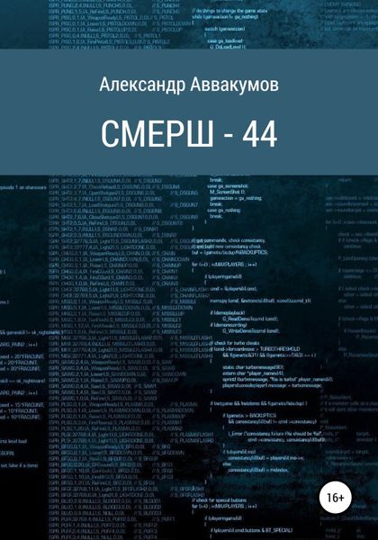 Обложка книги  «СМЕРШ – 44»