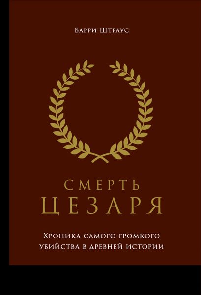 Обложка книги  «Смерть Цезаря: Хроника самого громкого убийства в древней истории»