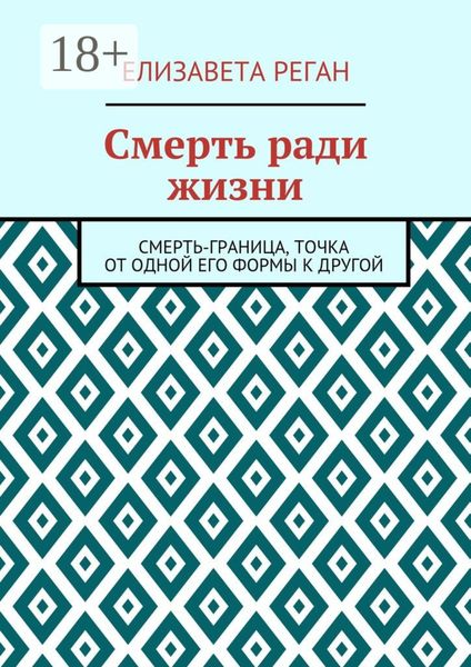 Обложка книги  «Смерть ради жизни»