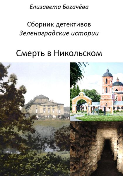 Обложка книги  «Смерть в Никольском»