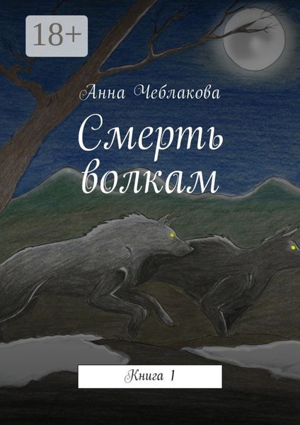 Обложка книги  «Смерть волкам. Книга 1»