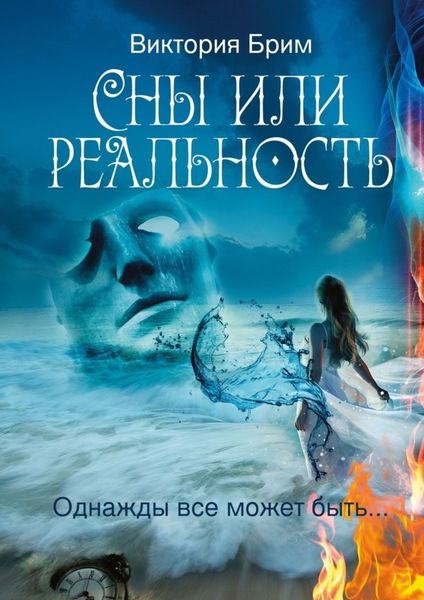 Обложка книги  «Сны или реальность. Однажды всё может быть…»