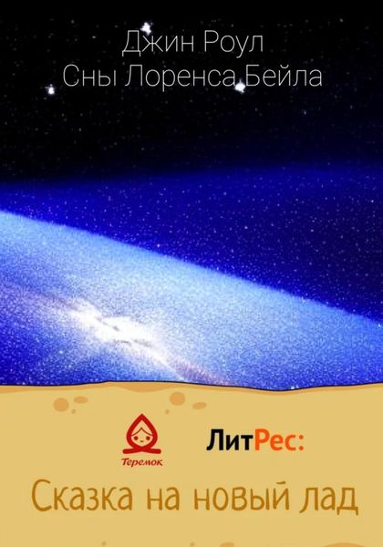 Обложка книги  «Сны Лоренса Бейла»