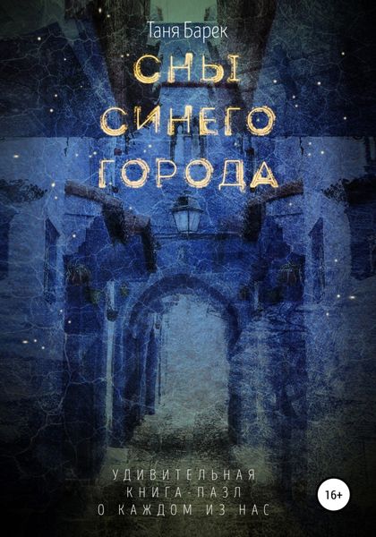 Обложка книги  «Сны Синего Города»