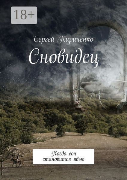 Обложка книги  «Сновидец. Когда сон становится явью»