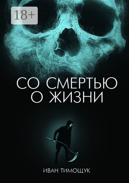 Обложка книги  «Со смертью о жизни»