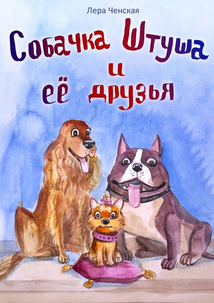 Обложка книги  «Собачка Штуша и ее друзья»
