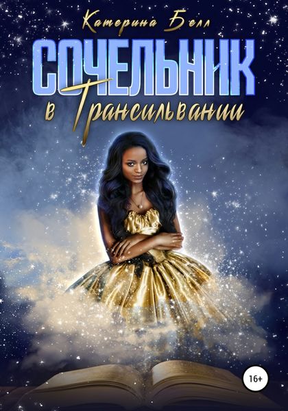 Обложка книги  «Сочельник в Трансильвании»