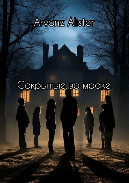 Обложка книги  «Сокрытые во мраке»