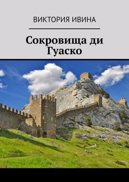 Обложка книги  «Сокровища ди Гуаско»