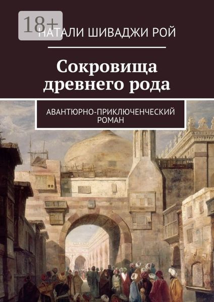 Обложка книги  «Сокровища древнего рода. Авантюрно-приключенческий роман»