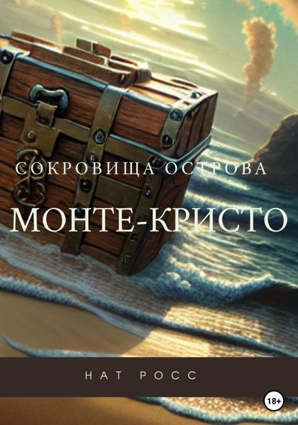Обложка книги  «Сокровища острова Монте-Кристо»