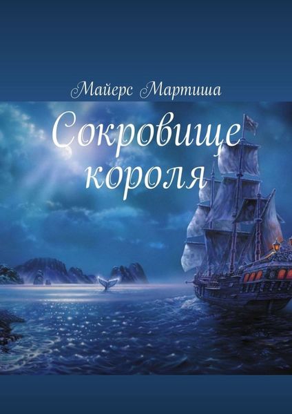 Обложка книги  «Сокровище короля»