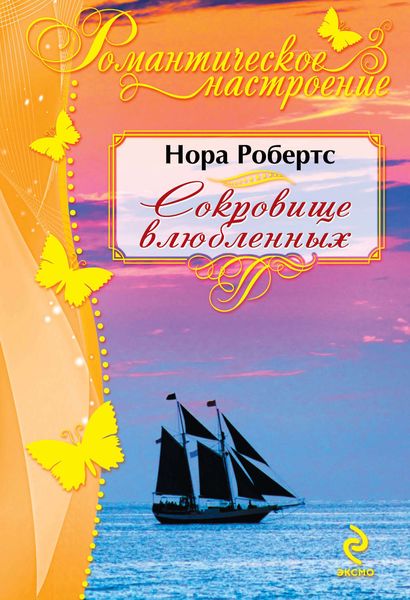 Обложка книги  «Сокровище влюбленных»