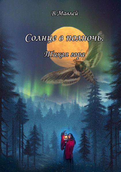 Обложка книги  «Солнце в полночь. Тихая гора»