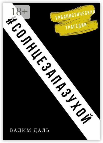 Обложка книги  «Солнце за пазухой. Урбанистическая трагедия»