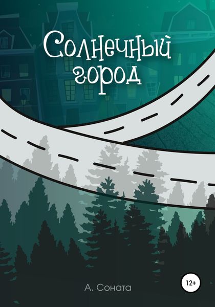 Обложка книги  «Солнечный город»