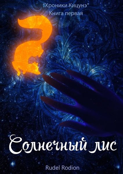 Обложка книги  «Солнечный Лис. «Хроники кицунэ». Книга первая»