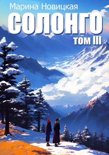 Обложка книги  «Солонго. Том 3»