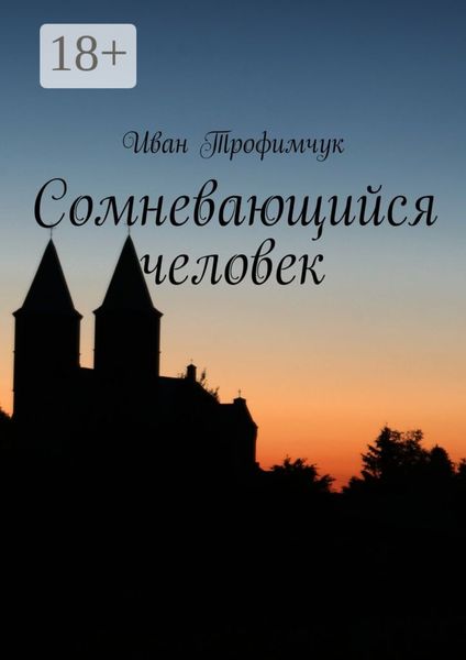 Обложка книги  «Сомневающийся человек»